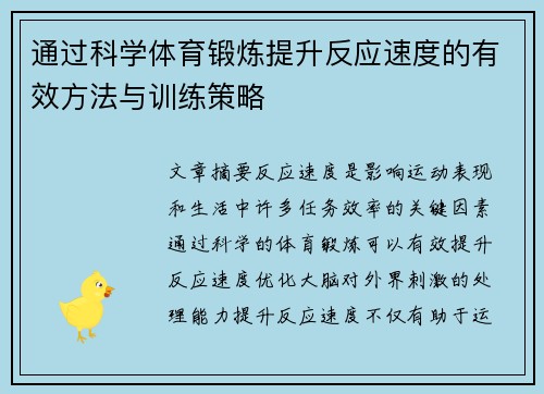 通过科学体育锻炼提升反应速度的有效方法与训练策略