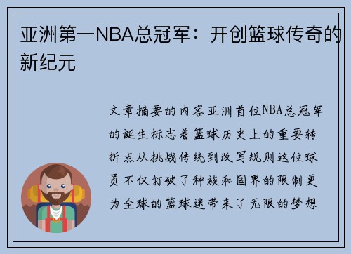 亚洲第一NBA总冠军：开创篮球传奇的新纪元