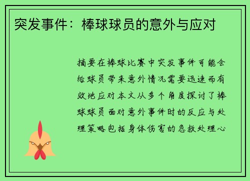 突发事件：棒球球员的意外与应对