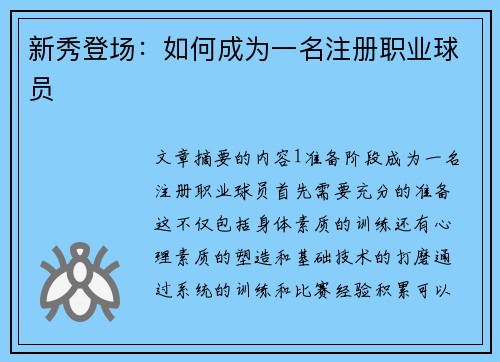 新秀登场：如何成为一名注册职业球员