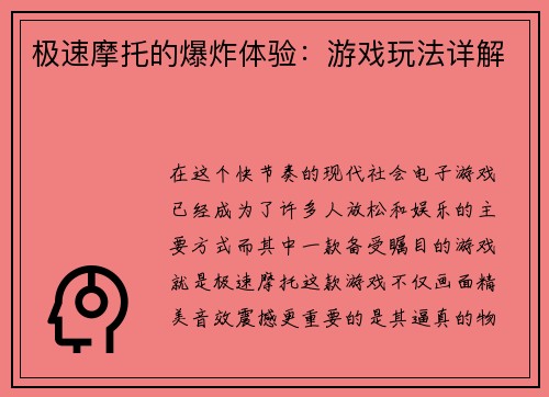 极速摩托的爆炸体验：游戏玩法详解