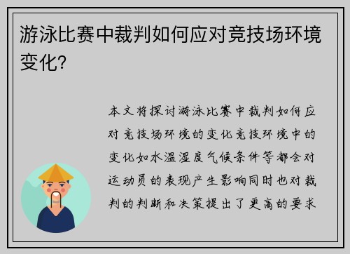 游泳比赛中裁判如何应对竞技场环境变化？