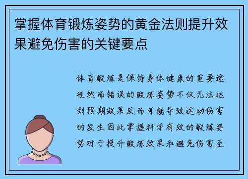 掌握体育锻炼姿势的黄金法则提升效果避免伤害的关键要点