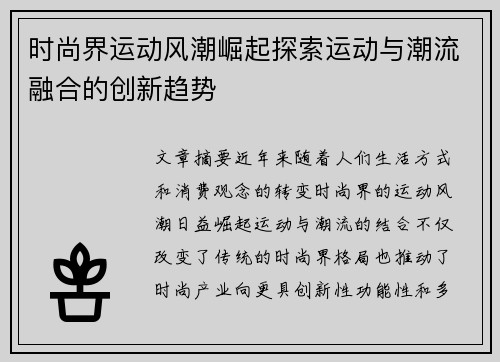 时尚界运动风潮崛起探索运动与潮流融合的创新趋势