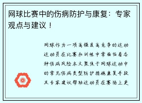 网球比赛中的伤病防护与康复：专家观点与建议 !