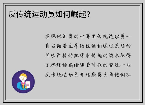 反传统运动员如何崛起？