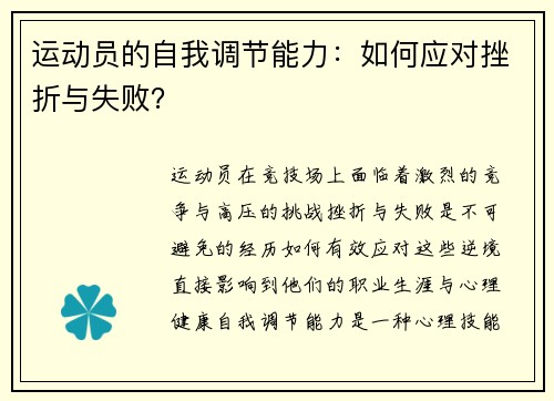 运动员的自我调节能力：如何应对挫折与失败？