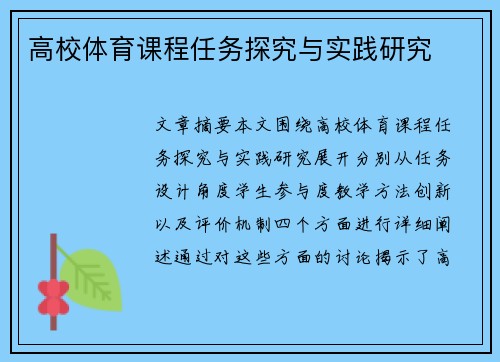 高校体育课程任务探究与实践研究