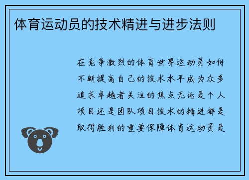 体育运动员的技术精进与进步法则