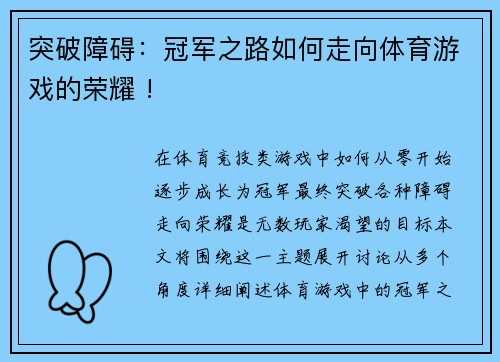 突破障碍：冠军之路如何走向体育游戏的荣耀 !