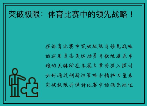 突破极限：体育比赛中的领先战略 !