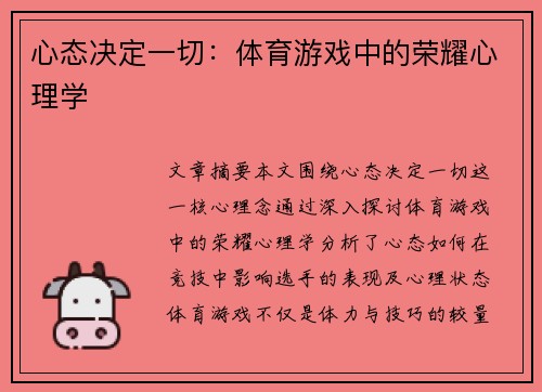 心态决定一切：体育游戏中的荣耀心理学