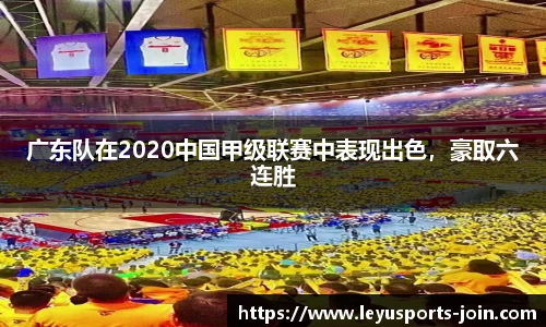 广东队在2020中国甲级联赛中表现出色，豪取六连胜