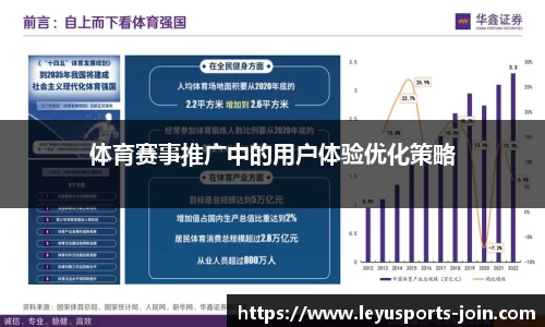 体育赛事推广中的用户体验优化策略